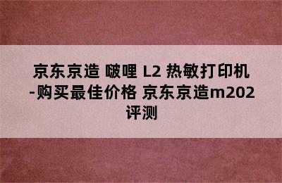 京东京造 啵哩 L2 热敏打印机-购买最佳价格 京东京造m202评测